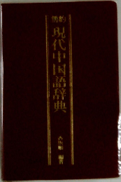 現代中国語辞典
