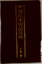 現代中国語辞典