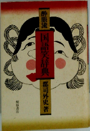 国語笑って辞典