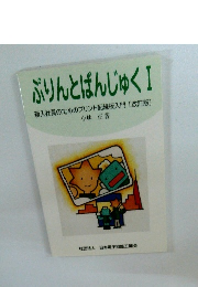 ぷりんとばんじゅく I