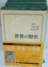 世界の歴史　別巻　地図・年表・小辞典