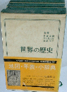 世界の歴史　別巻　地図・年表・小辞典