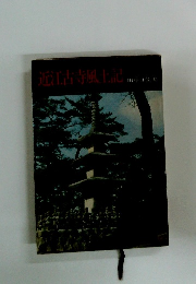 適江古寺風土記