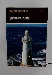 現代日本の文学　13　佐藤春夫集