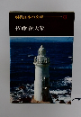 現代日本の文学　13　佐藤春夫集