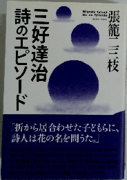 詩のエピソード