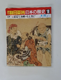 朝日百科　日本の歴史10　中世Ⅰ－１０　悪党と飛礫・童と遊び