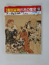 朝日百科　日本の歴史10　中世Ⅰ－１０　悪党と飛礫・童と遊び