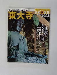 週刊仏教新発見(04) 東大寺　(2007/7/15号)　(朝日ビジュアルシリーズ) 人間聖武の知られざる苦悩