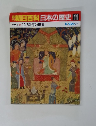 朝日百科　日本の歴史 　11　 1250年の世界