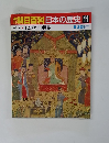 朝日百科　日本の歴史 　11　 1250年の世界