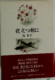 花立つ刻に