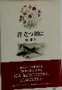 花立つ刻に