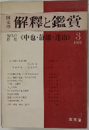 解釋と鑑賞　<中也・静雄達治> 3 1975