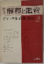 解釋と鑑賞　<中也・静雄達治> 3 1975