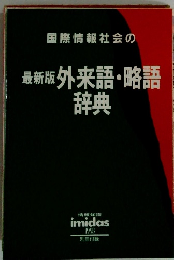 国際情報社会の 最新版外来語・略語 辞典