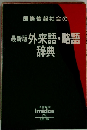 国際情報社会の 最新版外来語・略語 辞典