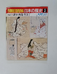 朝日百科　日本の歴史3　中世 I-３　遊女・傀儡・白拍子