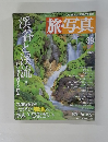 旅・写真 2004年10/20号