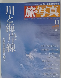 旅・写真　２００３年１１月　川と海岸線