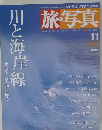旅・写真　２００３年１１月　川と海岸線