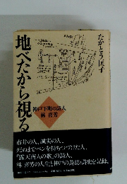 地べたから視る