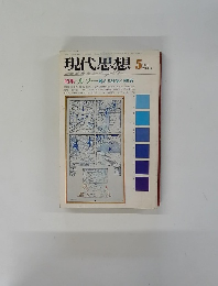 現代思想　１９７４年５月
