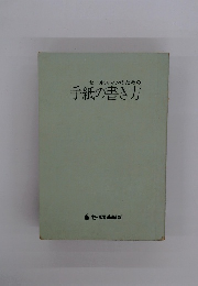 手紙の書き方