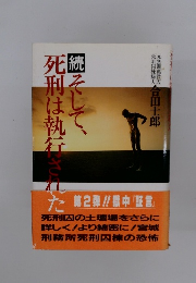 続 そして、死刑は執行された