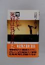 続 そして、死刑は執行された