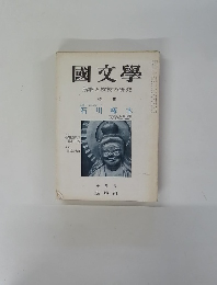 國文學　１０月　解釈と教材の研究