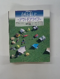 NHK趣味百科 自然を楽しむ　アウトドアライフ 教育テレビ 1994年4月7日~6月30日