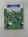 NHK趣味百科 自然を楽しむ　アウトドアライフ 教育テレビ 1994年4月7日~6月30日