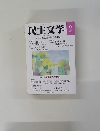 民主文学　2022年6月号