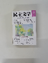 民主文学　2022年6月号