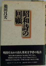 昭和詩の回顧