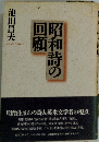 昭和詩の回顧
