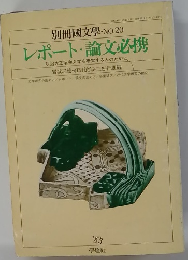 別冊國文學 No.20 レポート・論文必携