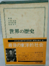 世界の歴史　9　最後の東洋的社会