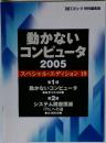 動かないコンピュータ 2005 スペシャル・エディション 19
