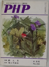 あなたの未来をひらく繁栄誌 PHP No.255 8月号