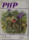 あなたの未来をひらく繁栄誌 PHP No.255 8月号