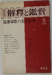 解釋と鑑賞　6 1975 遠藤周作の世界