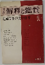 解釋と鑑賞　6 1975 遠藤周作の世界