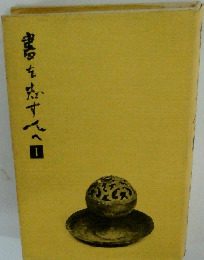 書を志す人へ　1