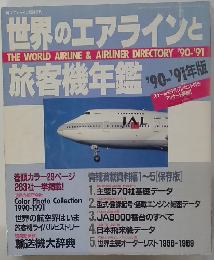 世界のエアラインと旅客機年鑑