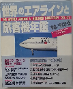 世界のエアラインと旅客機年鑑
