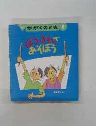 ぼうっきれであそぼう　5