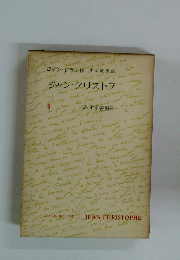 ジャン・クリストフ　III