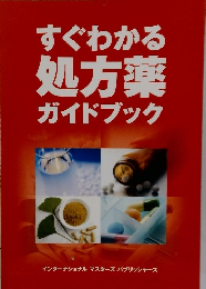 すぐわかる処方薬ガイドブック